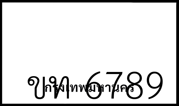 ขท 6789